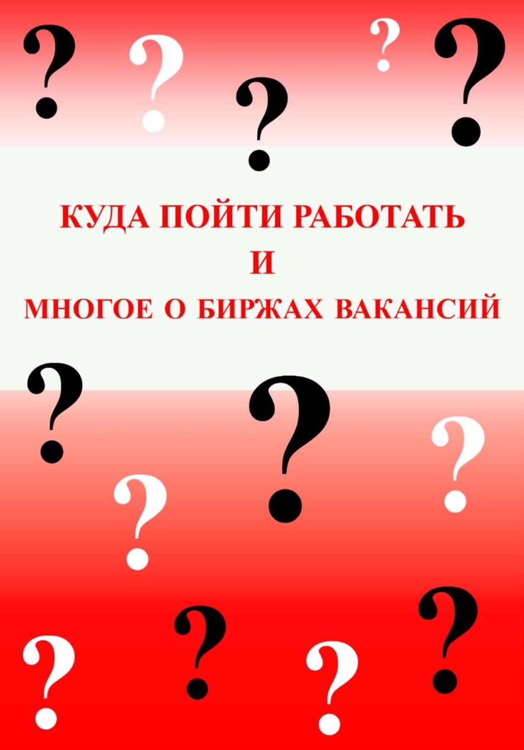 Обложка книги «Куда пойти работать и многое о биржах вакансий»