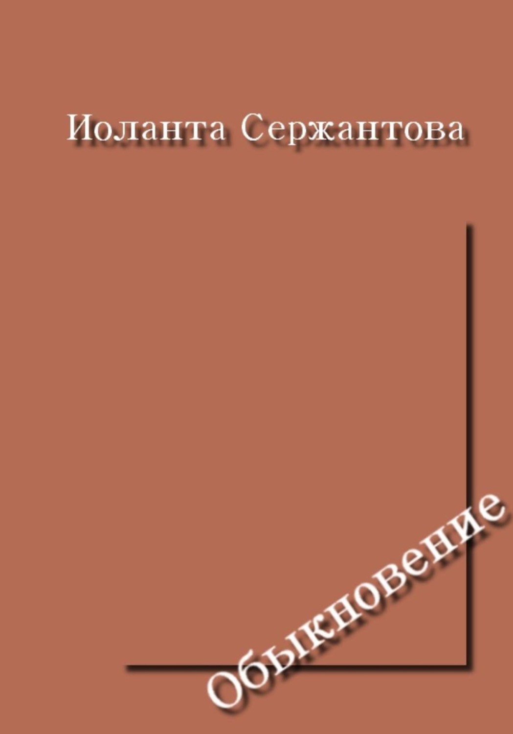 Обложка книги «Обыкновение»