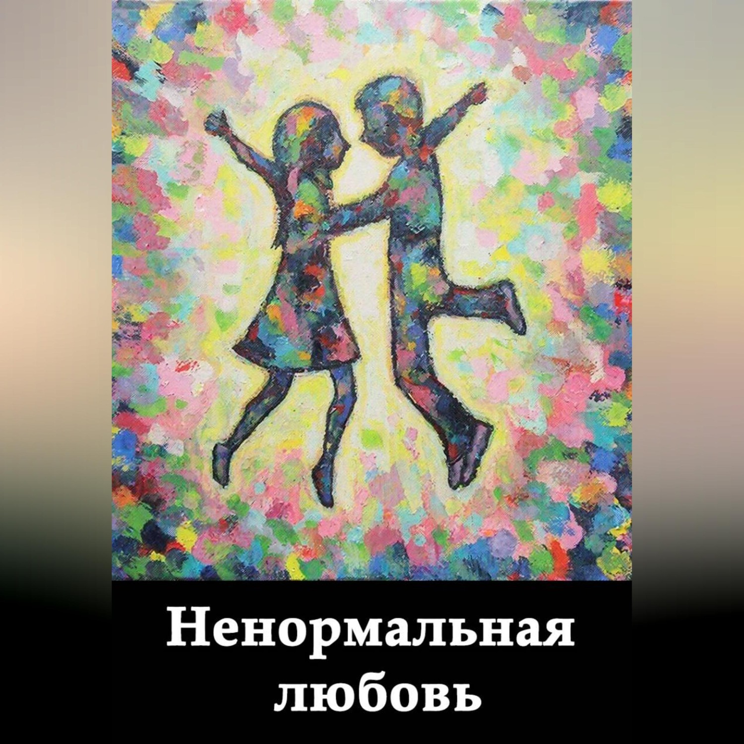 Обложка книги «Ненормальная любовь»