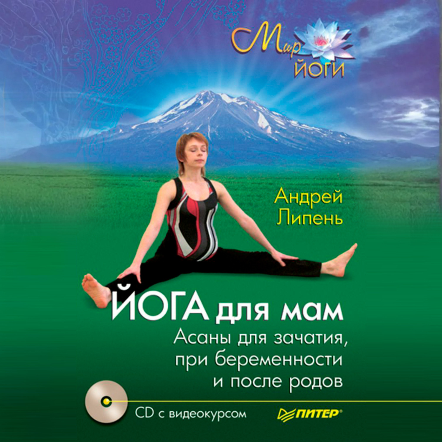 Обложка книги «Йога для мам. Асаны для зачатия, при беременности и после родов»
