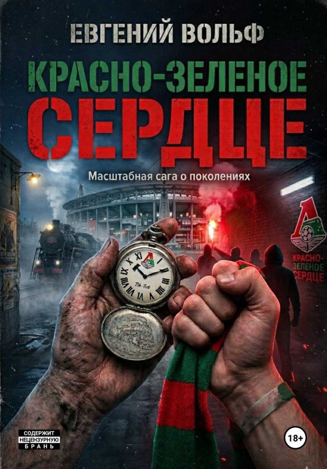 Обложка книги «Красно-зеленое сердце»
