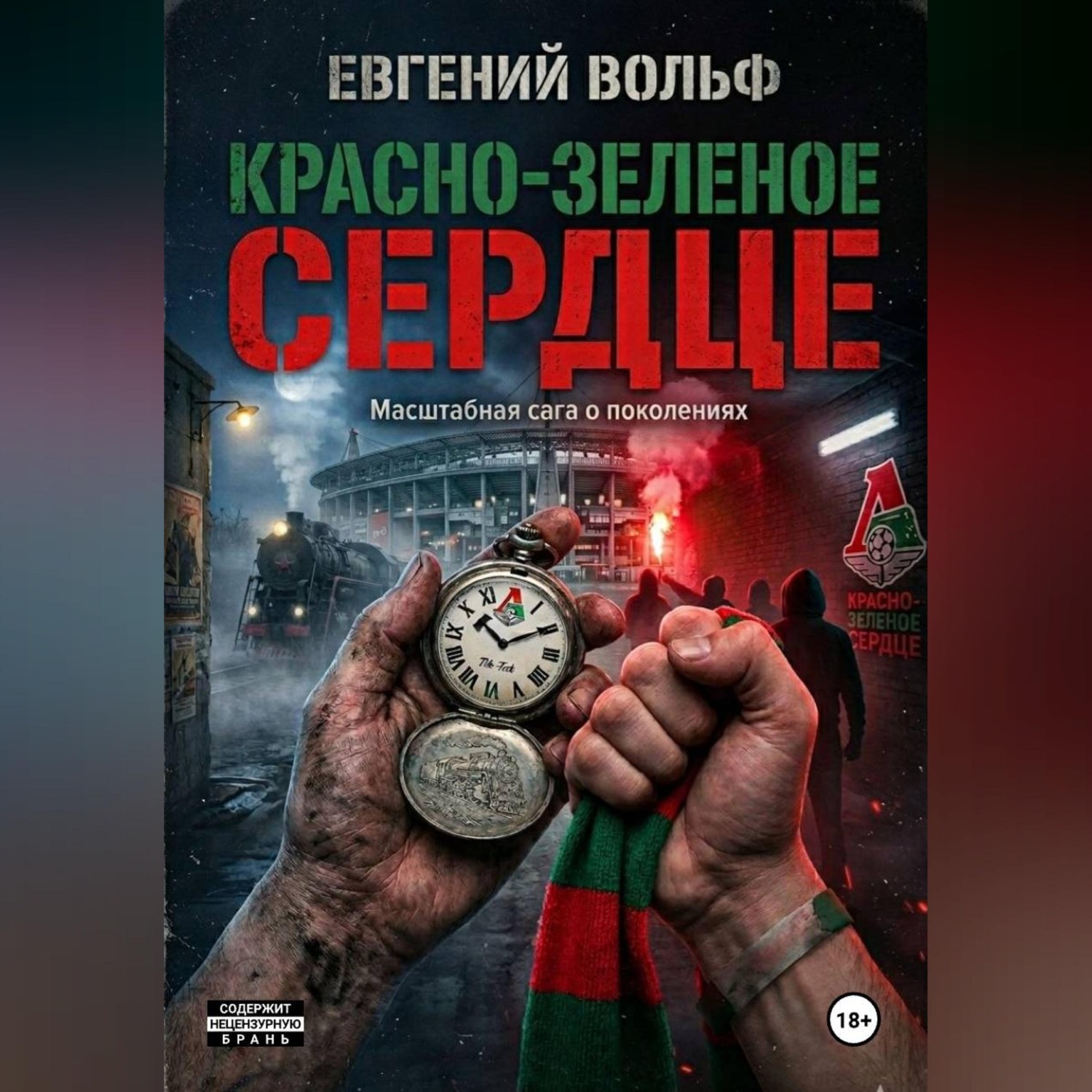 Обложка книги «Красно-зеленое сердце.»
