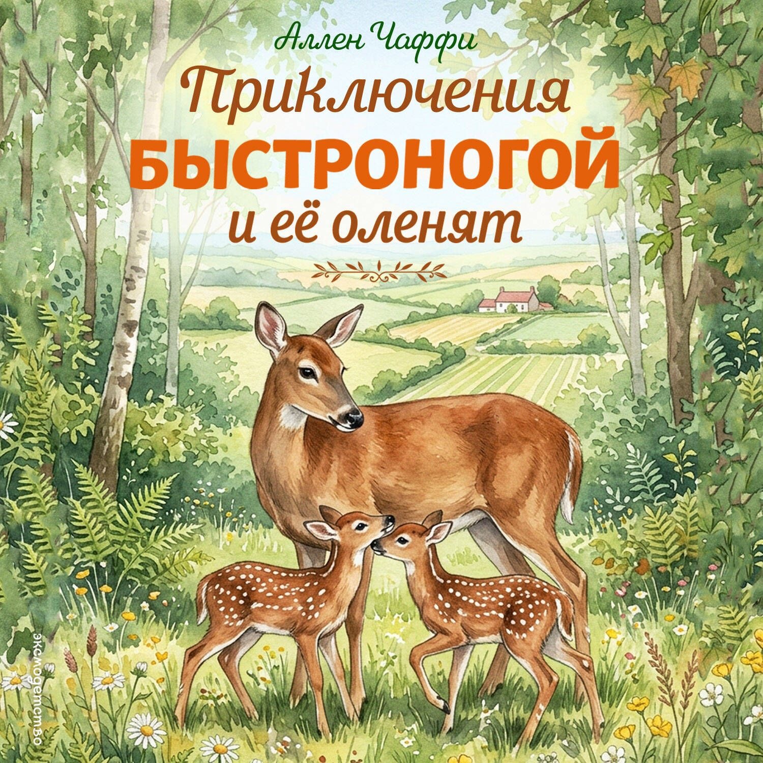 Обложка книги «Приключения Быстроногой и ее оленят»