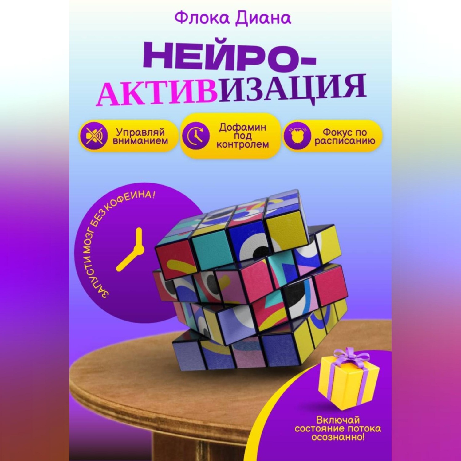Обложка книги «Нейроактивизация»