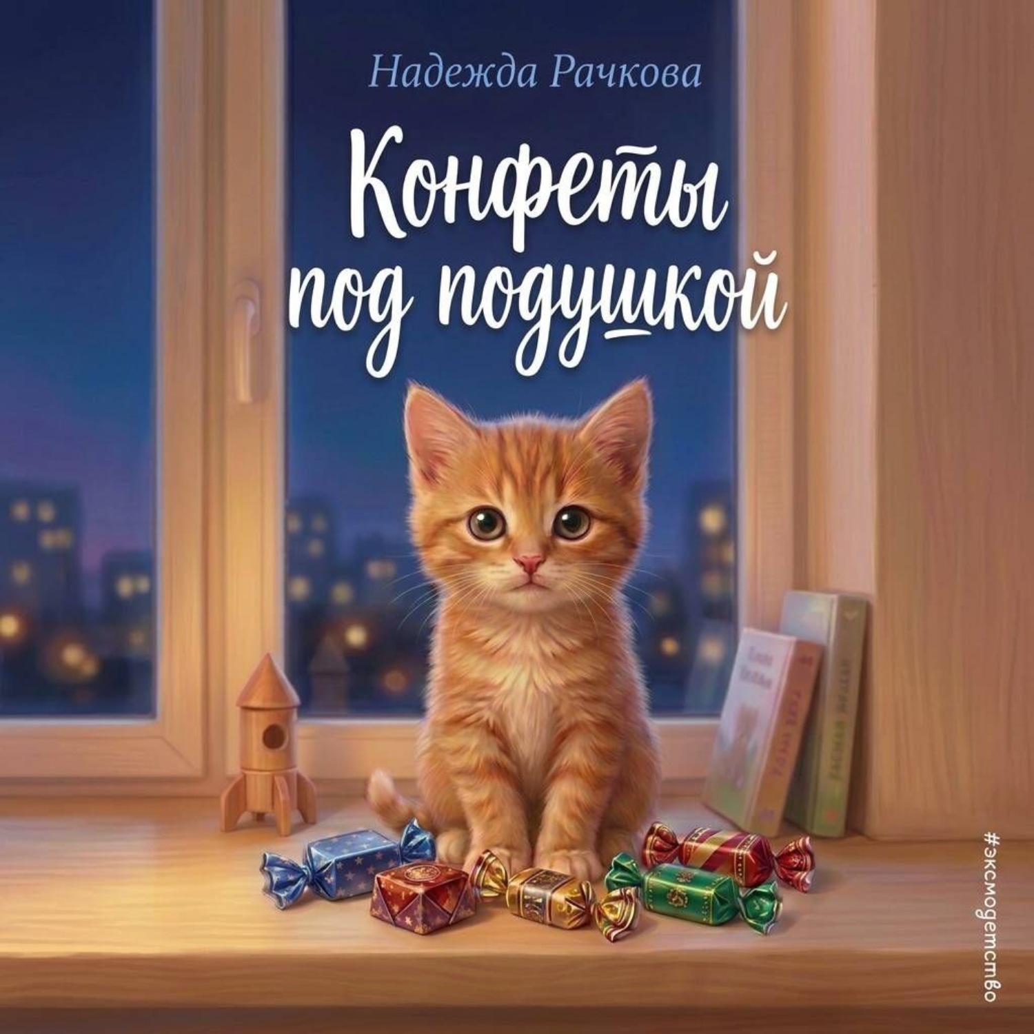 Обложка книги «Конфеты под подушкой»