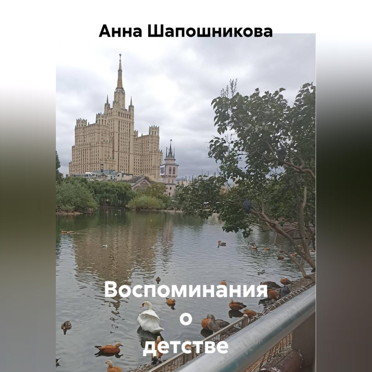 Обложка книги «Воспоминания о детстве»
