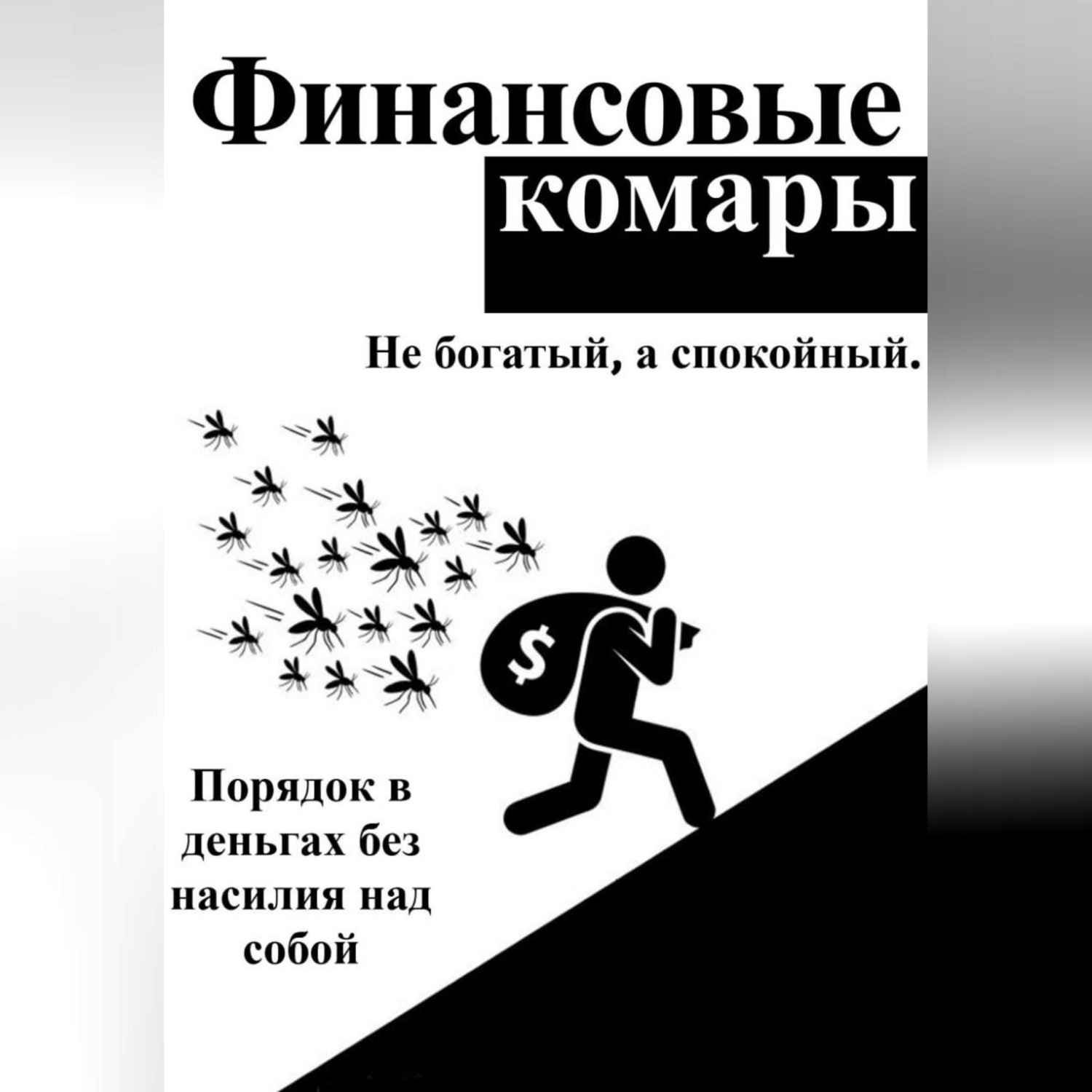 Обложка книги «Финансовые комары»