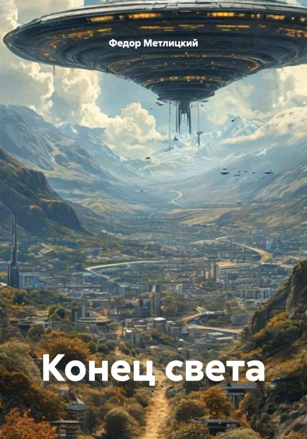 Обложка книги «Конец света»