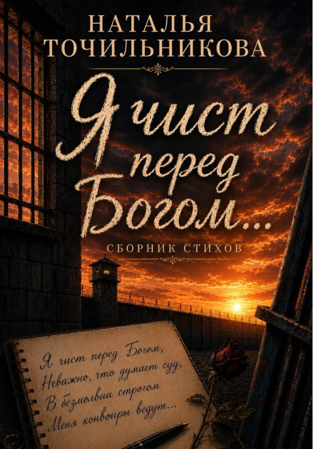 Обложка книги «Я чист перед Богом...»