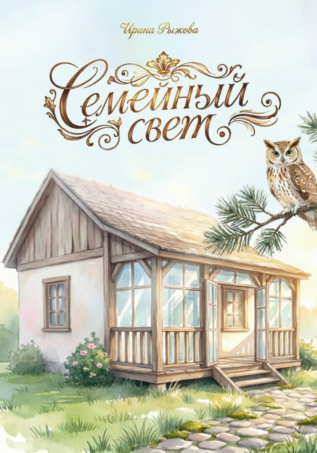 Обложка книги «Семейный свет»