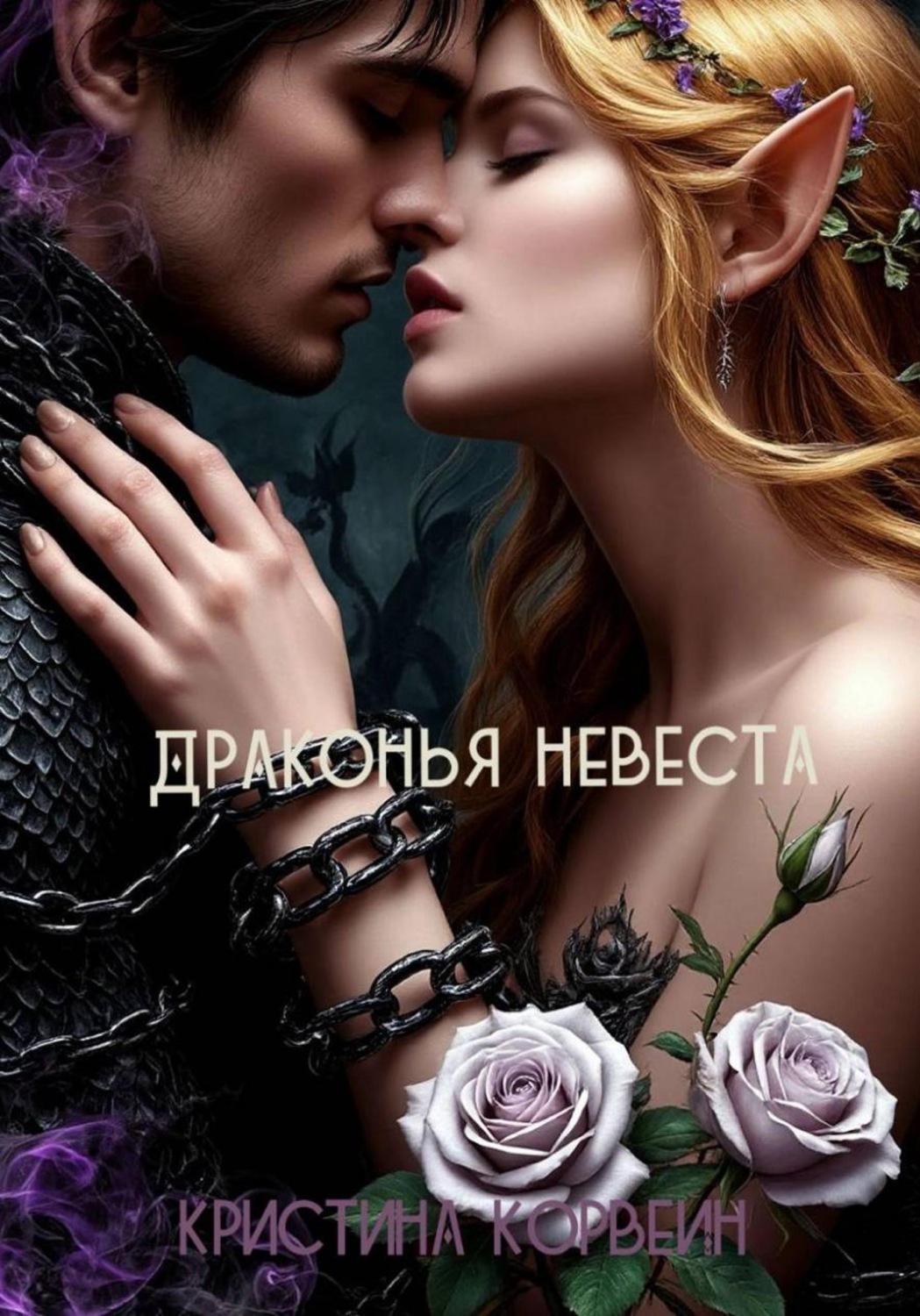 Обложка книги «Драконья невеста»