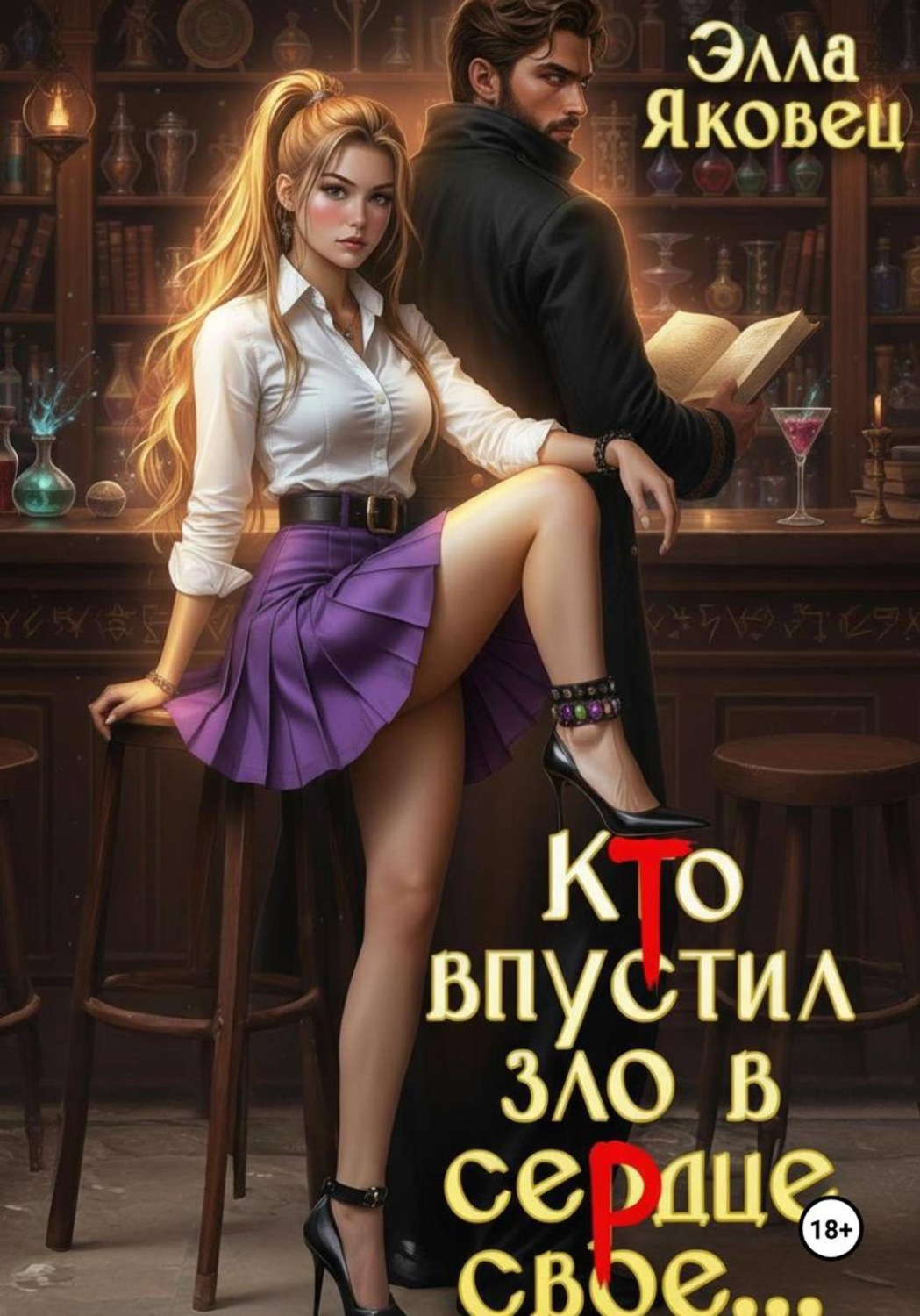 Обложка книги «Кто впустил зло в сердце свое...»