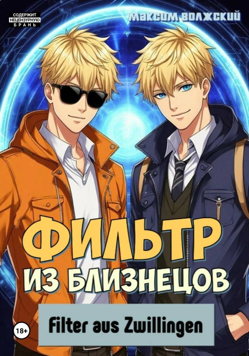 Обложка книги «Фильтр из близнецов»