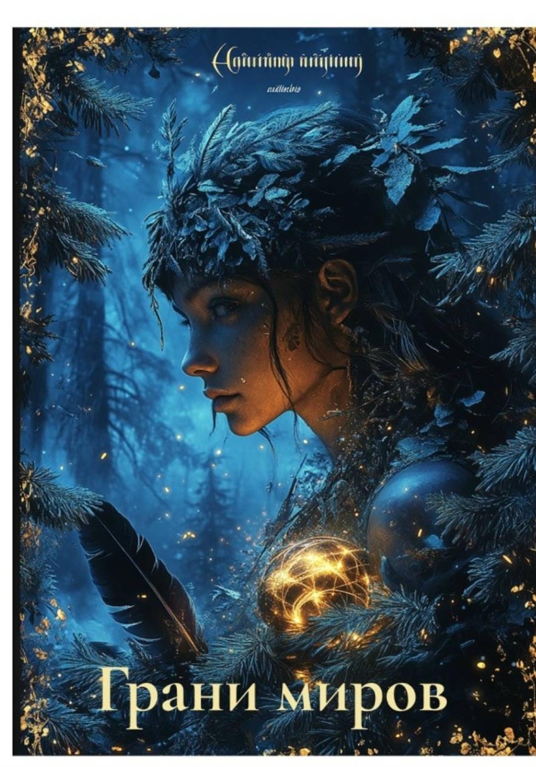 Обложка книги «Грани миров»