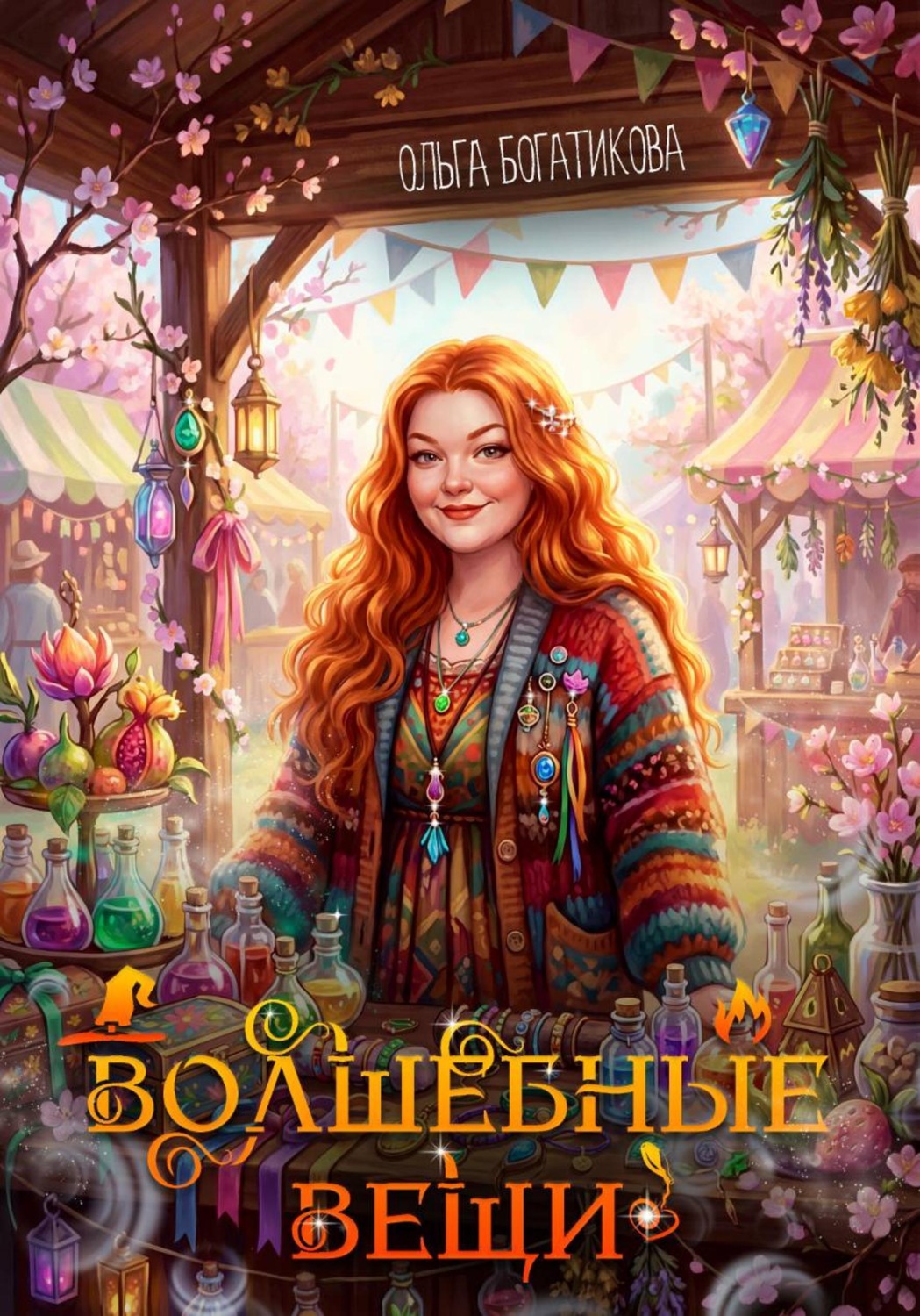 Обложка книги «Волшебные вещи»