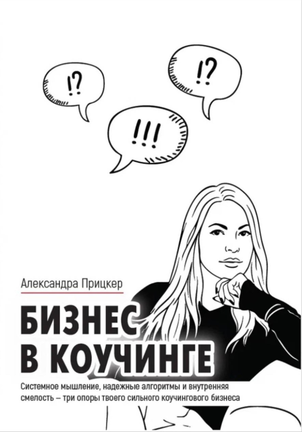 Обложка книги «Бизнес в коучинге»