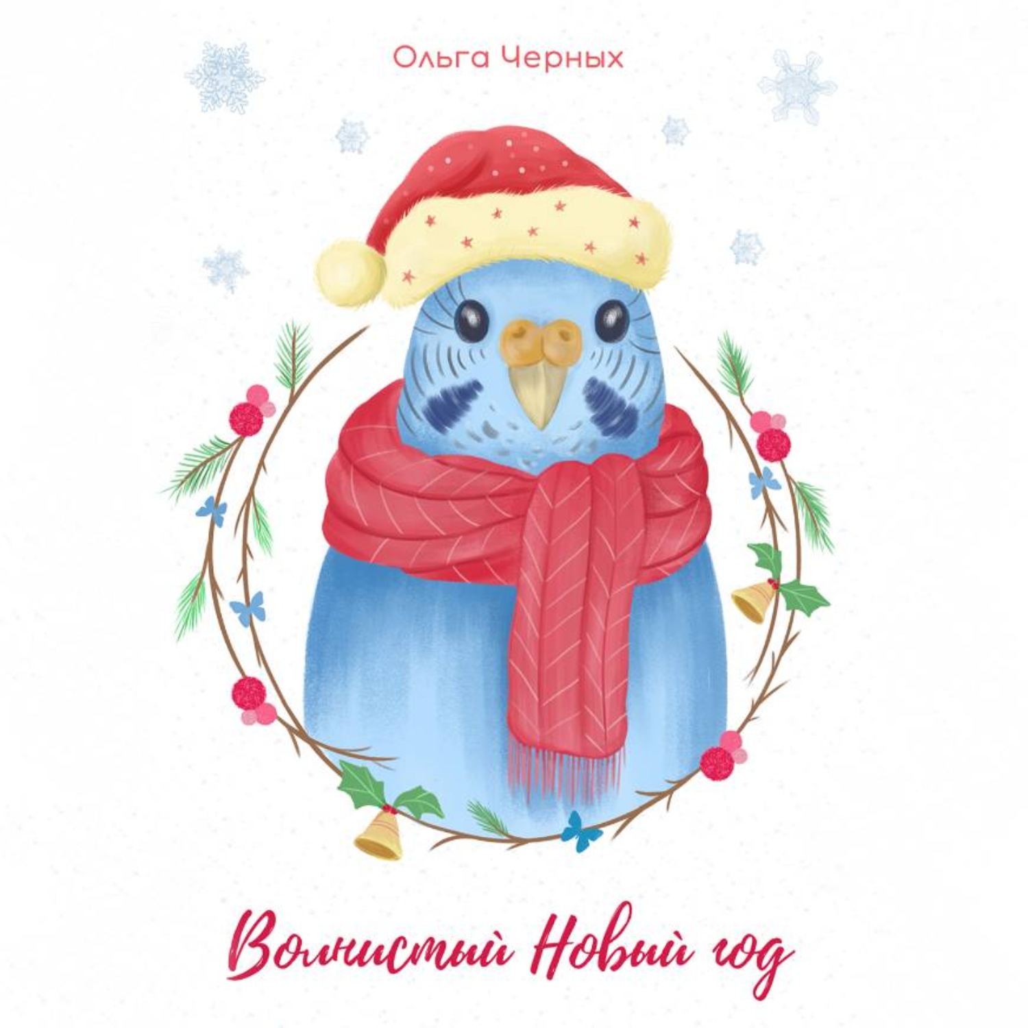 Обложка книги «Волнистый Новый год»