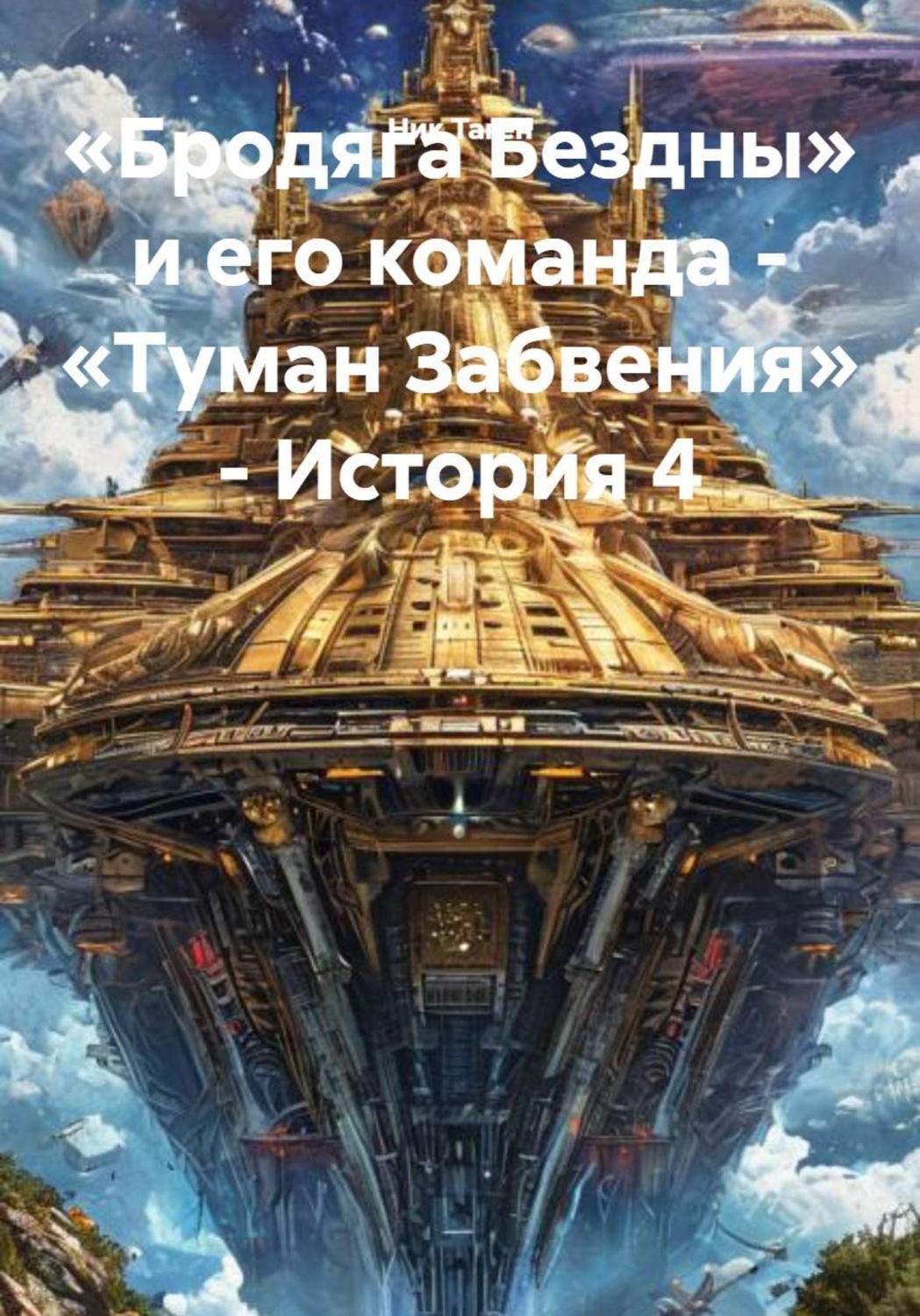 Обложка книги ««Бродяга Бездны» и его команда - «Туман Забвения» - История 4»