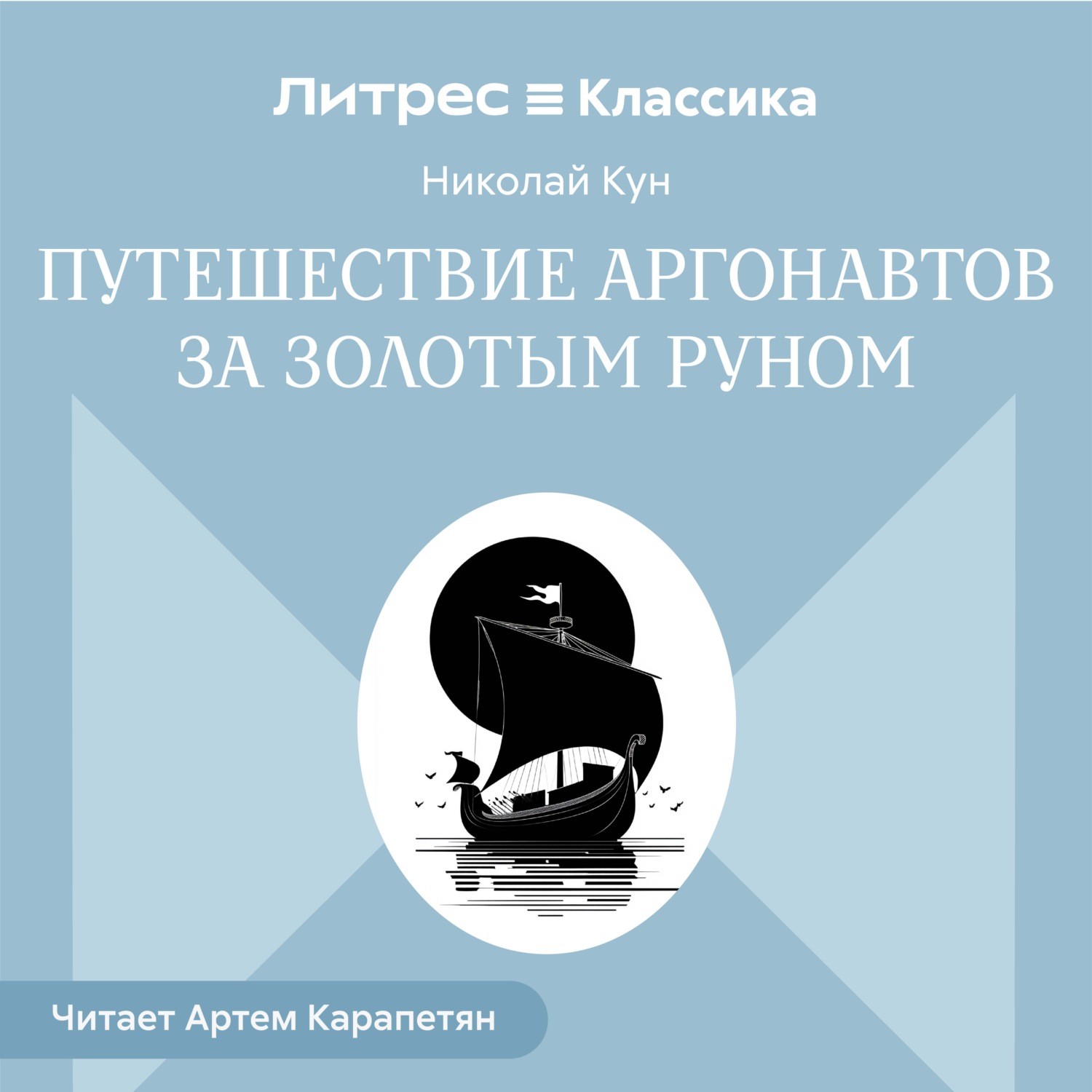 Обложка книги «Путешествии аргонавтов за золотым руном»