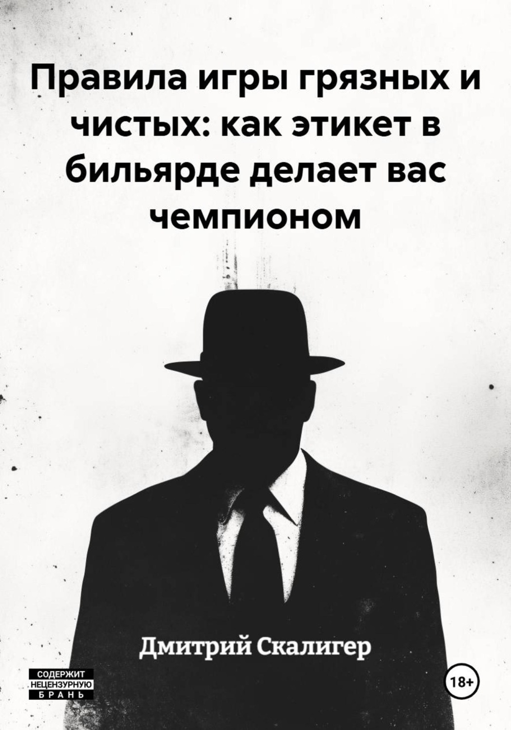 Обложка книги «Правила игры грязных и чистых: как этикет в бильярде делает вас чемпионом»