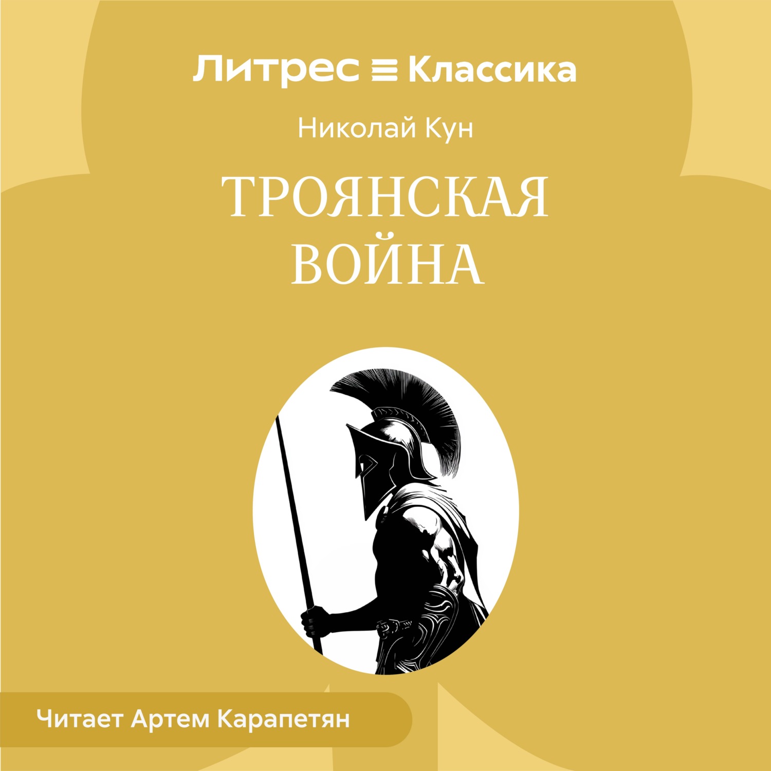 Обложка книги «Троянская война»