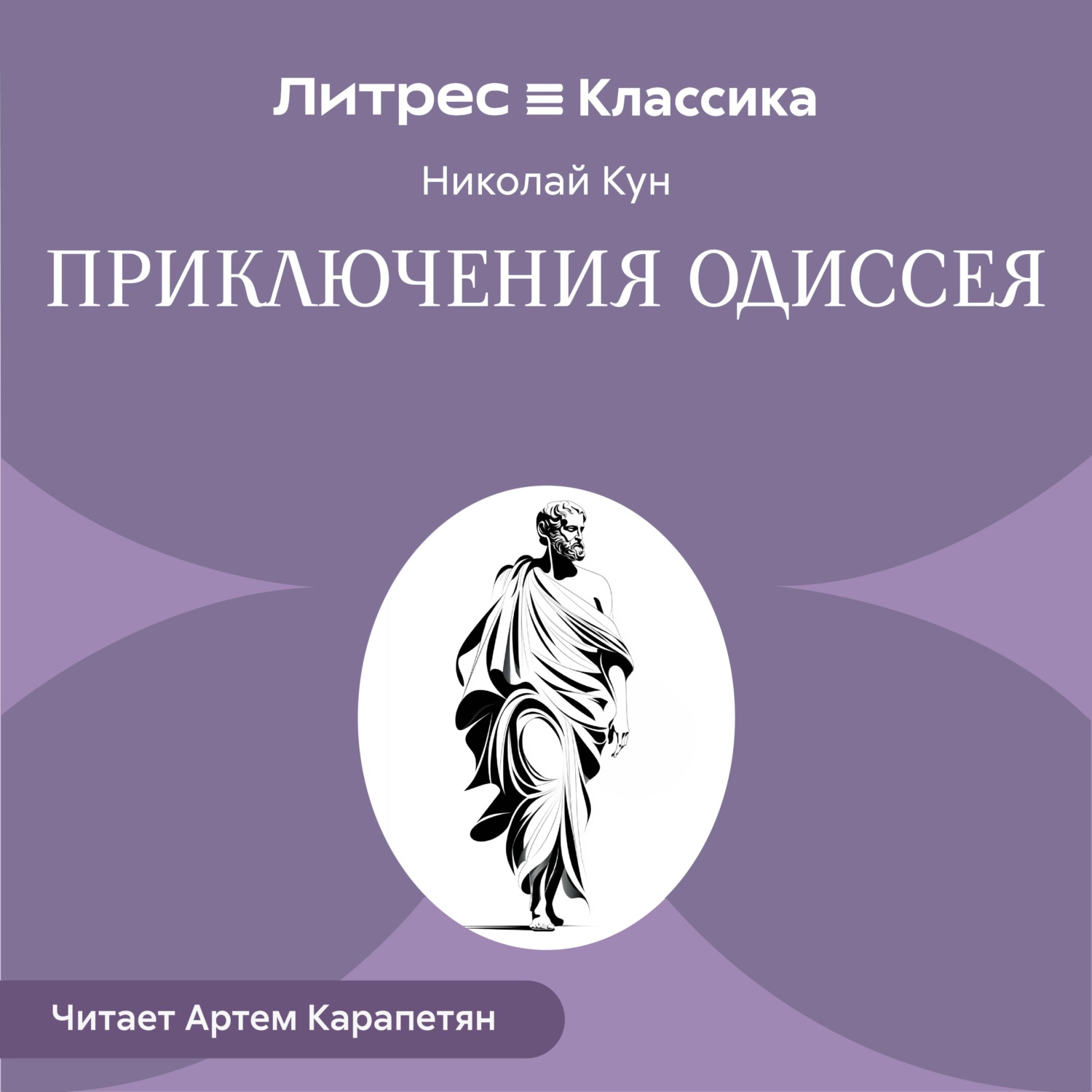 Обложка книги «Приключения Одиссея»