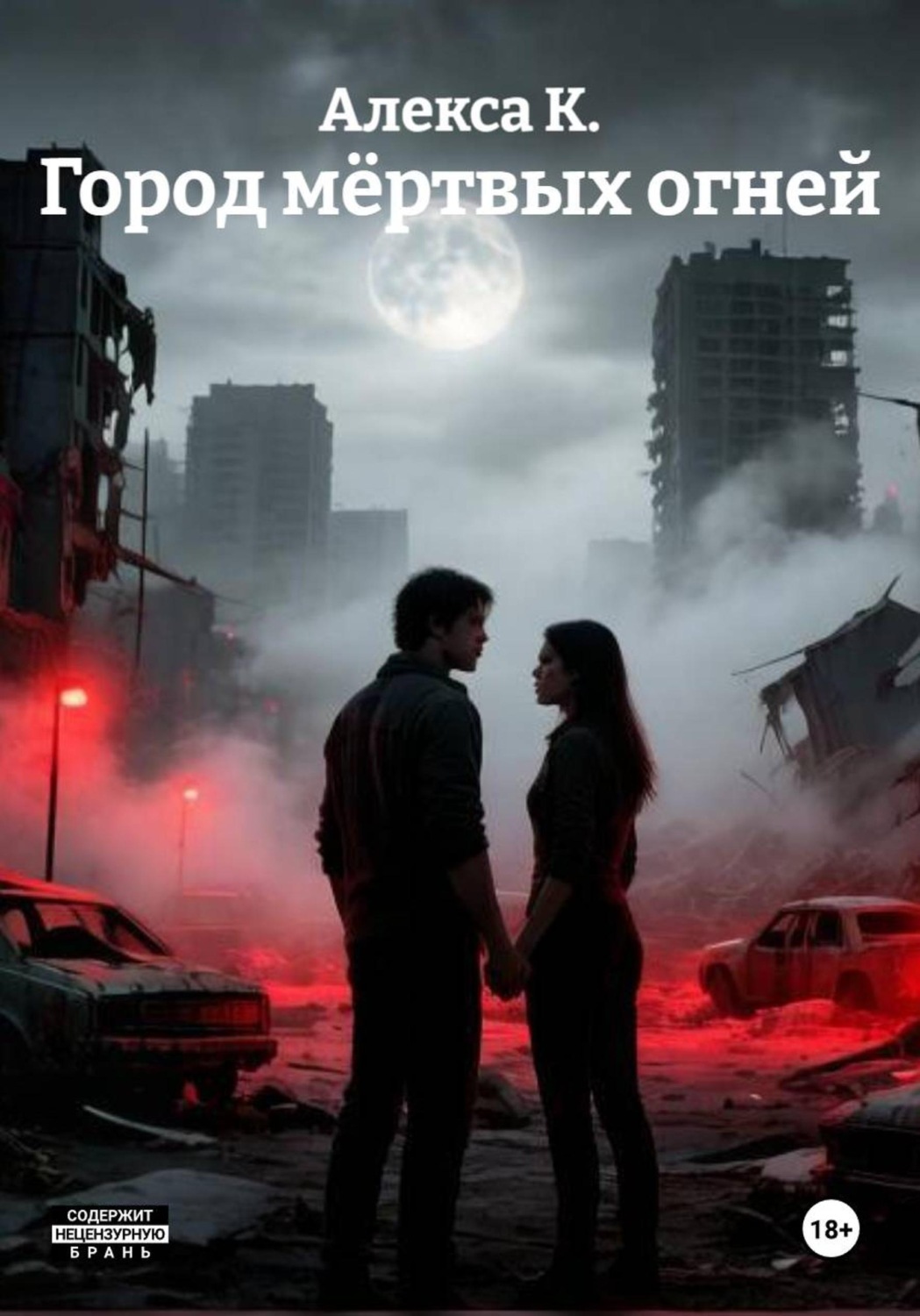 Обложка книги «Город мёртвых огней»