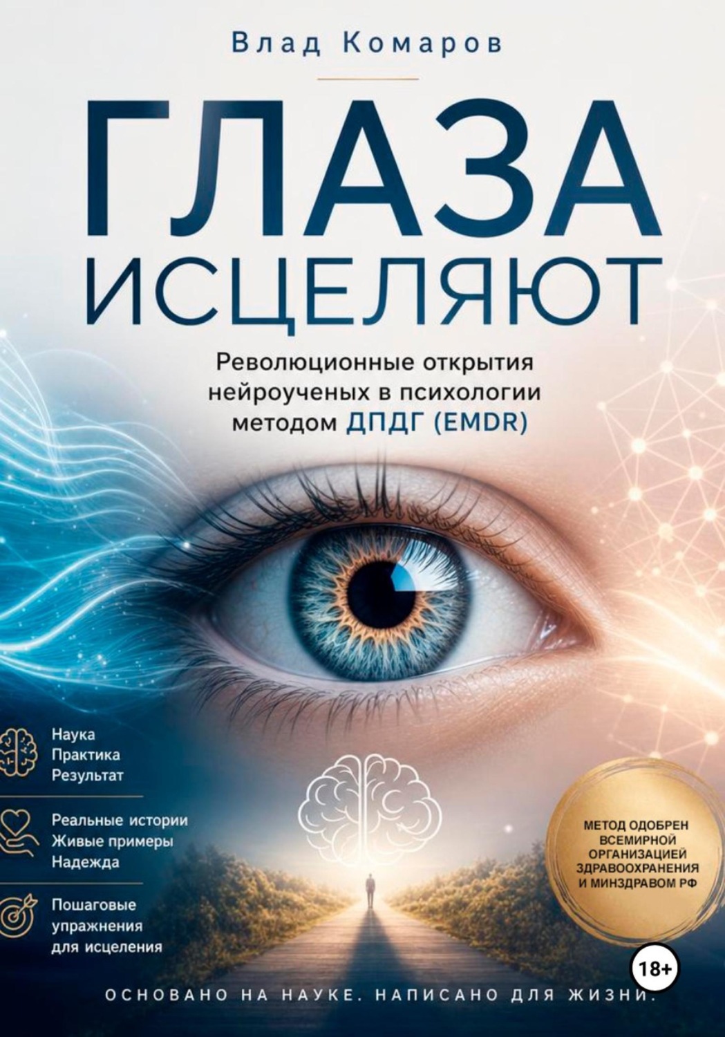 Обложка книги «ГЛАЗА ИСЦЕЛЯЮТ. Революционные открытия нейроученых в психологии методом ДПДГ (EMDR)»