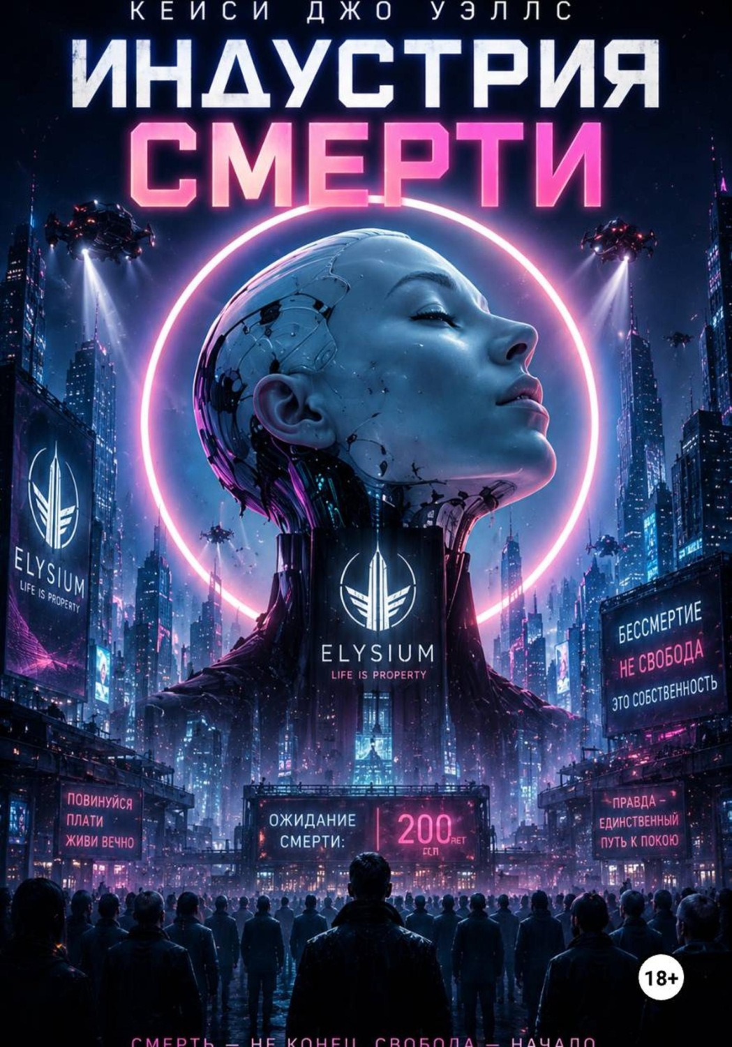 Обложка книги «Индустрия смерти»