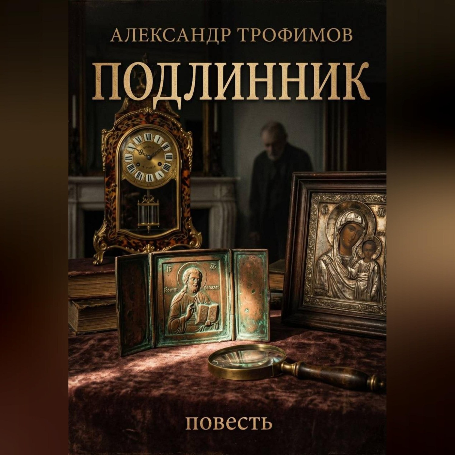Обложка книги «Подлинник»