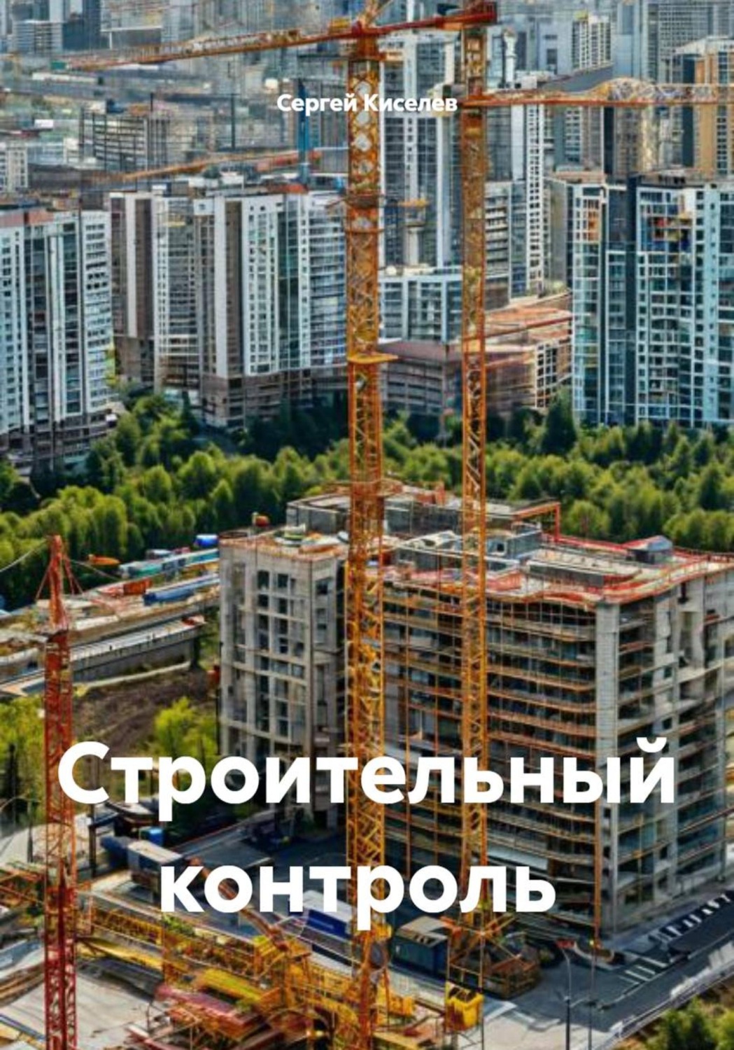Обложка книги «Строительный контроль»