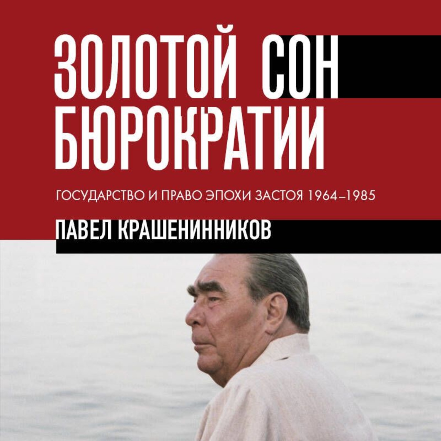 Обложка книги «Золотой сон бюрократии. Государство и право эпохи застоя. 1964-1985»