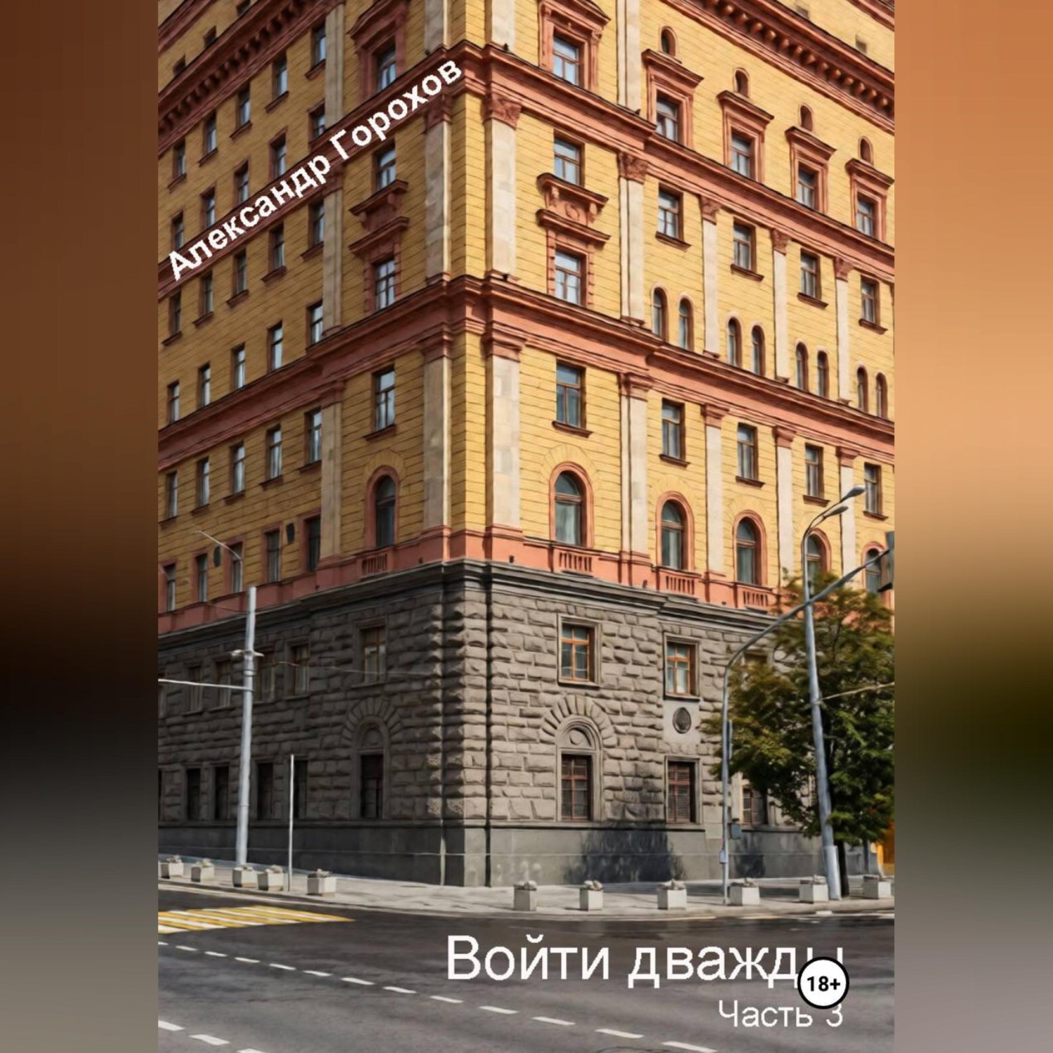Обложка книги «Войти дважды часть 3»