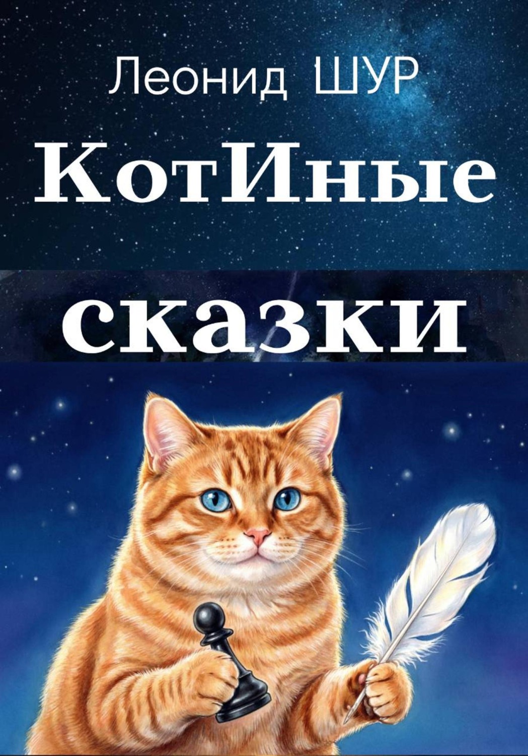 Обложка книги «КотИные сказки»
