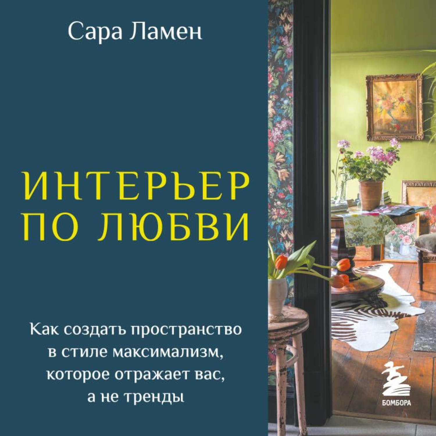 Обложка книги «Интерьер по любви. Как создать пространство в стиле максимализм, которое отражает вас, а не тренды»