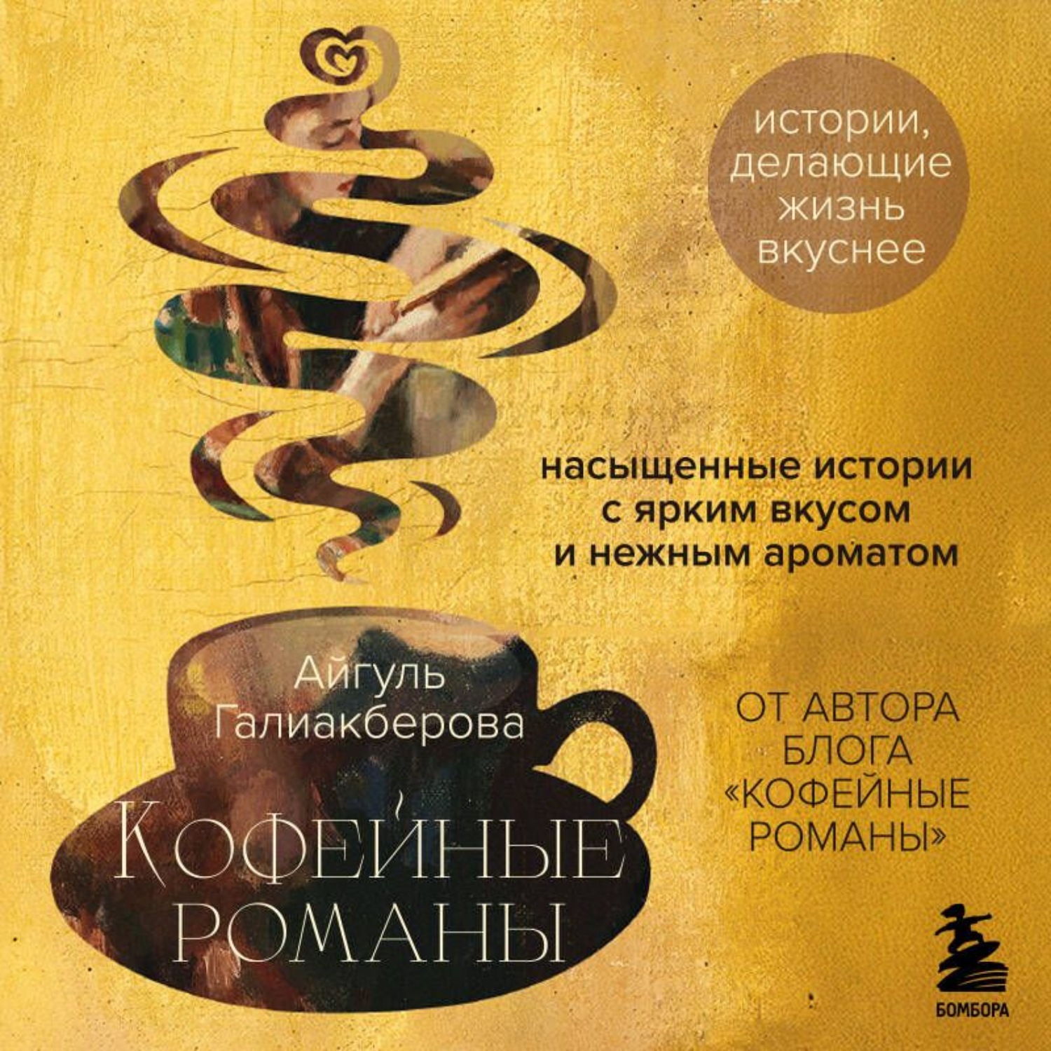 Обложка книги «Кофейные романы. Насыщенные истории с ярким вкусом и нежным ароматом»