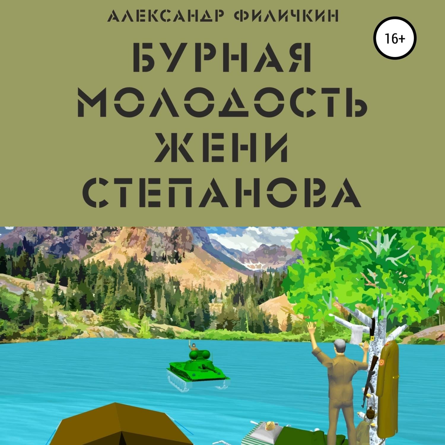 Обложка книги «Бурная молодость Жени Степанова»