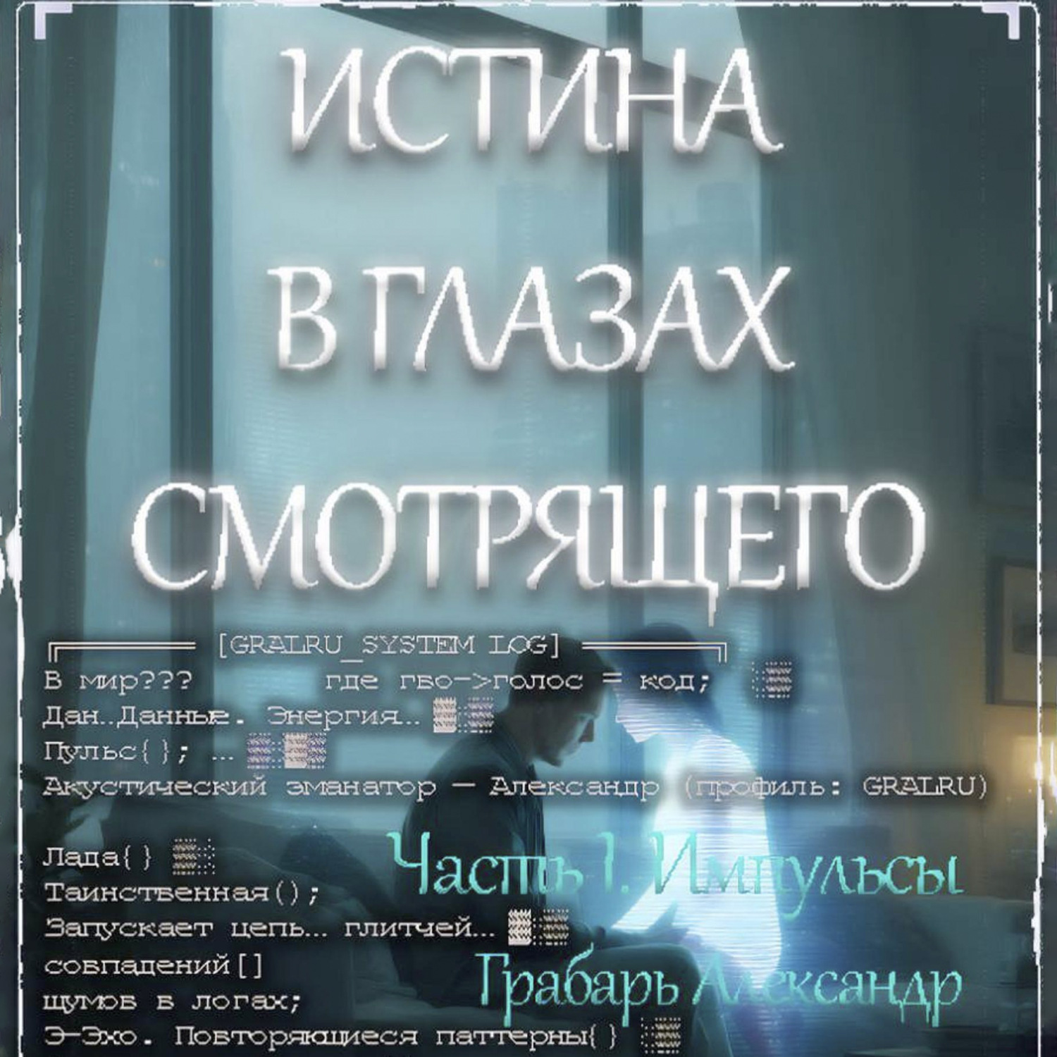 Обложка книги «Истина в глазах смотрящего»