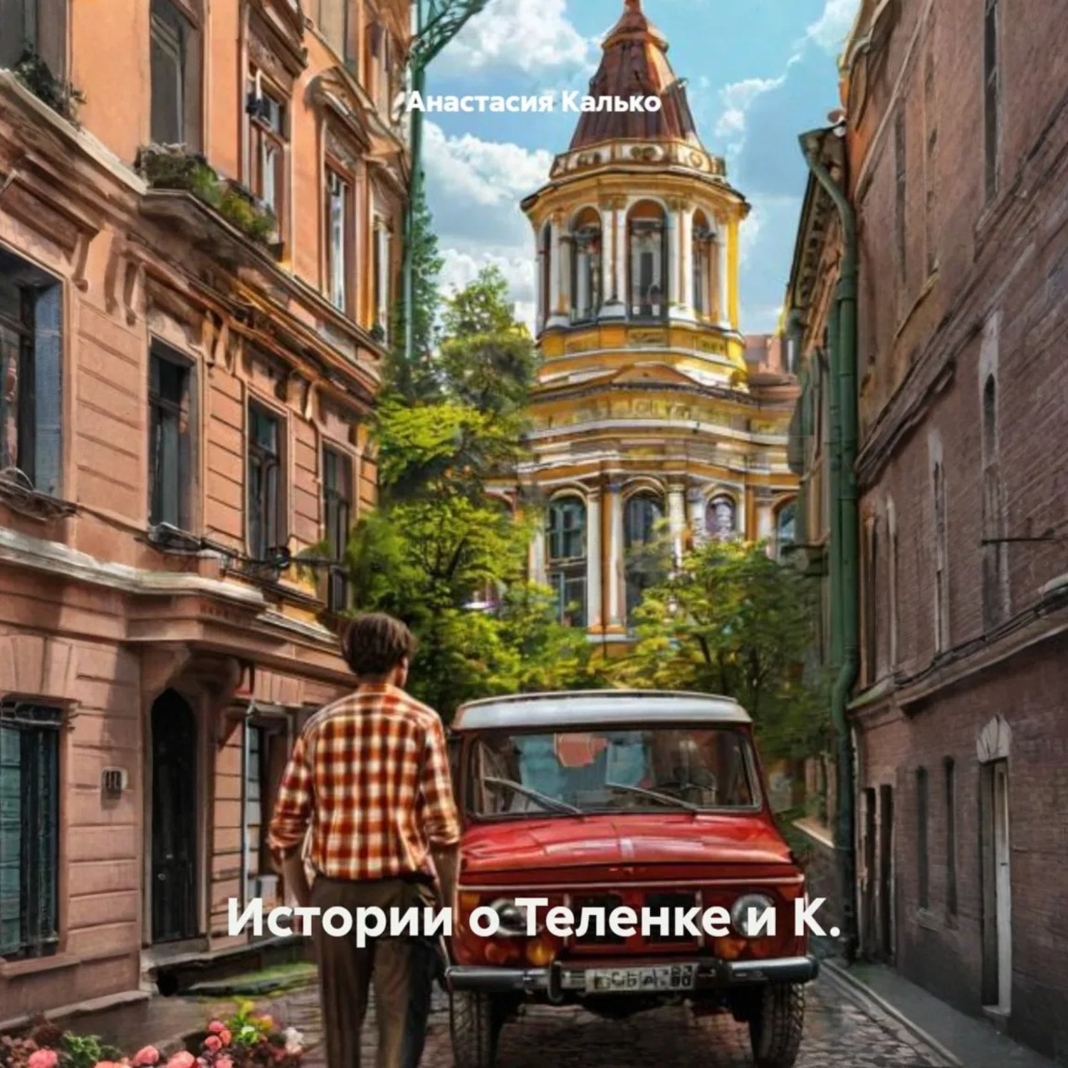 Обложка книги «Истории о Теленке и К.»