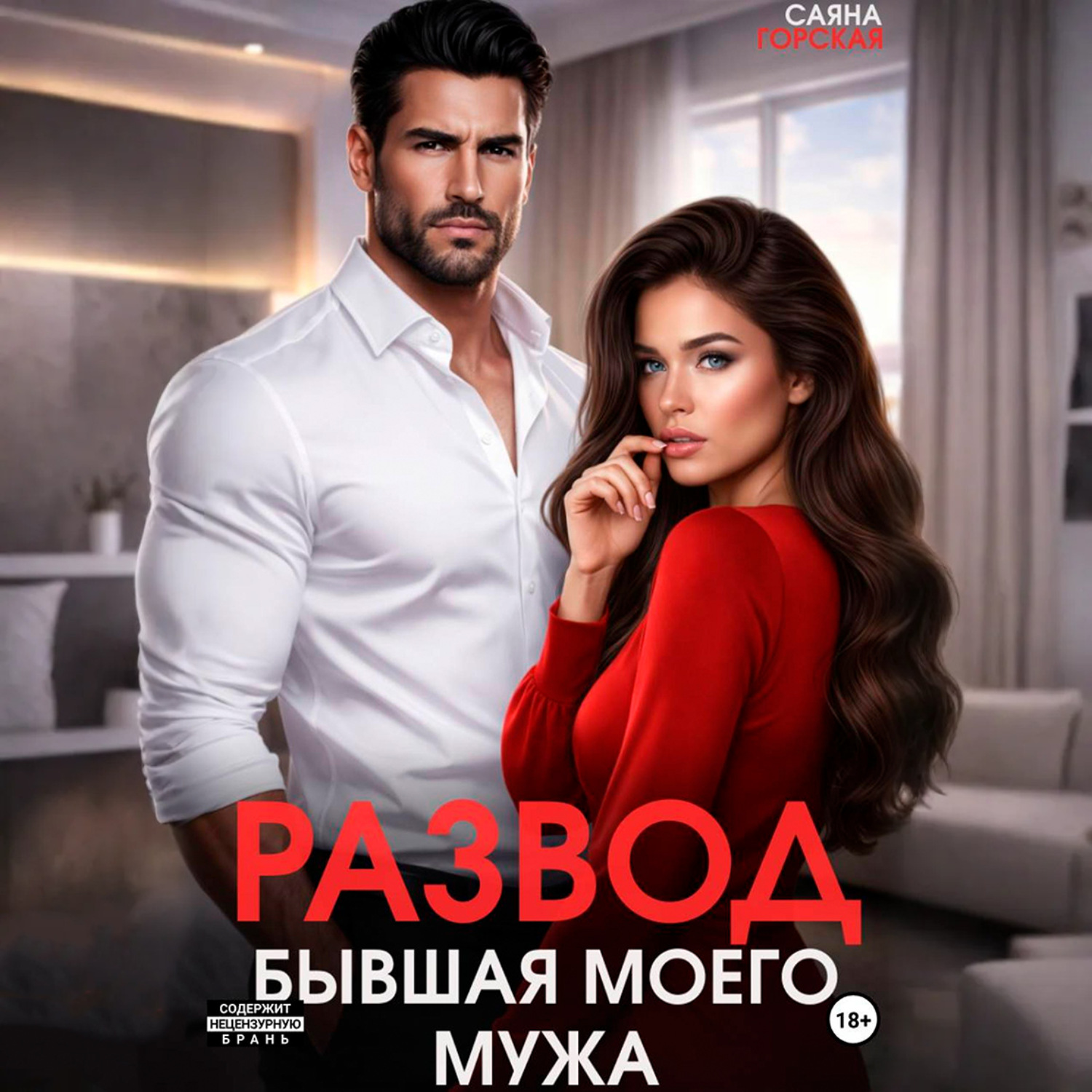 Обложка книги «Развод. Бывшая моего мужа»