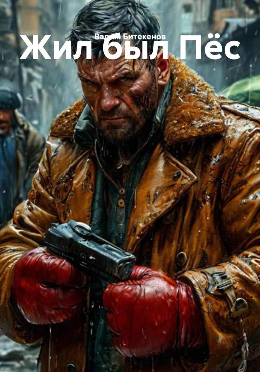 Обложка книги «Жил был Пёс»