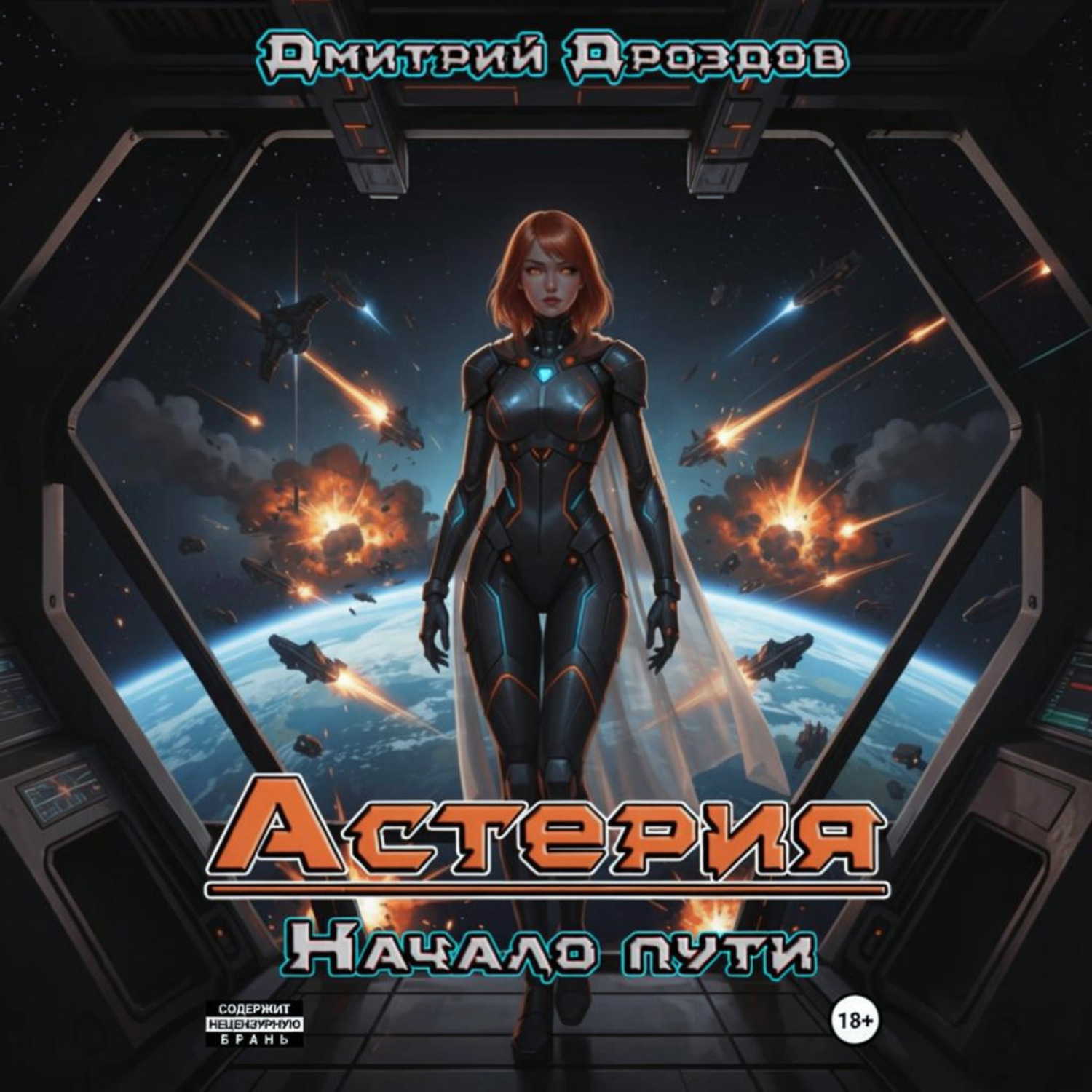 Обложка книги «Астерия. Начало пути»