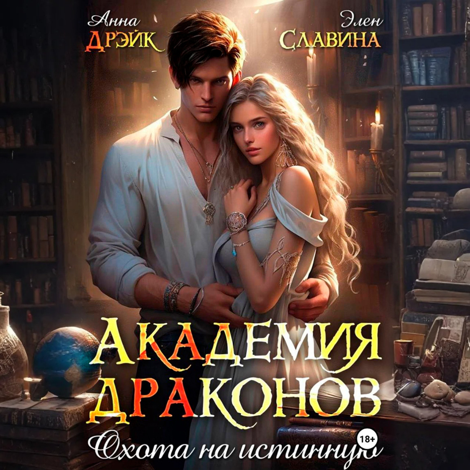 Обложка книги «Академия драконов. Охота на истинную»