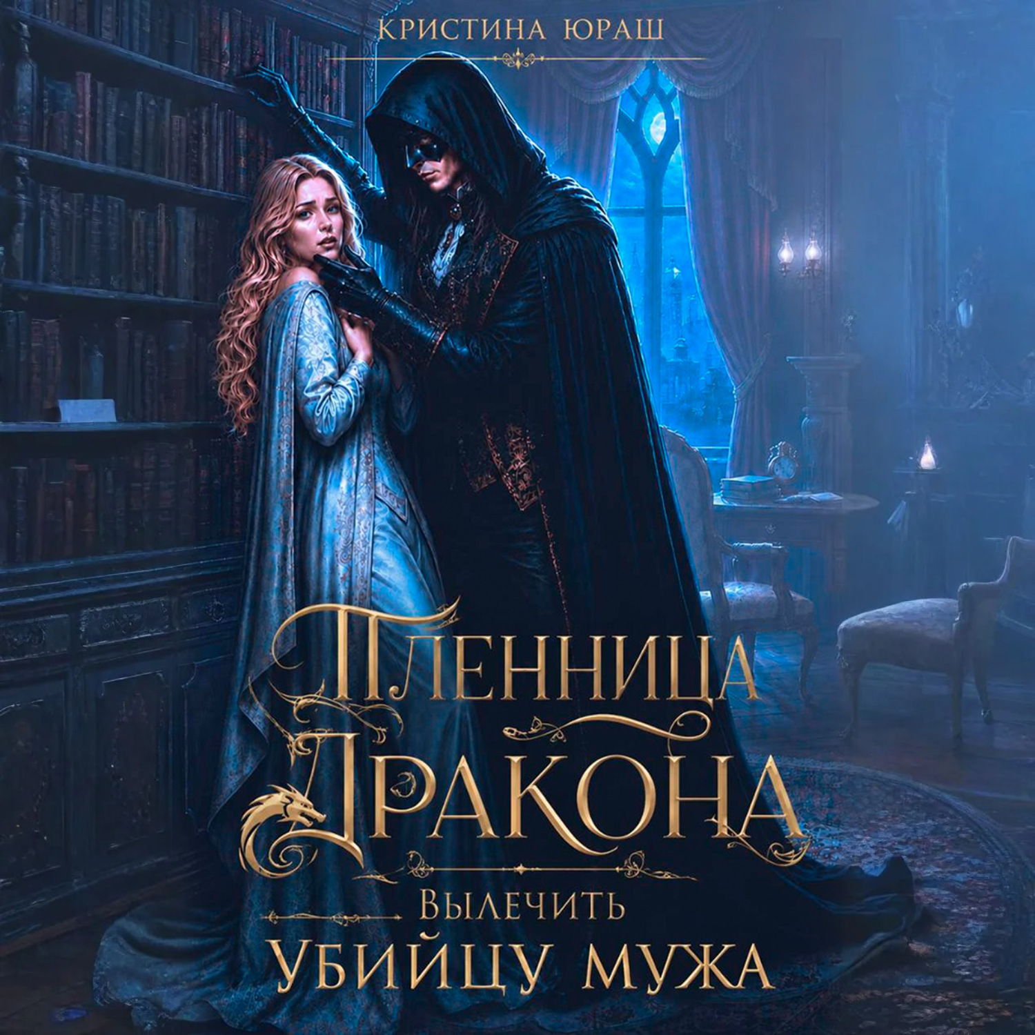 Обложка книги «Пленница дракона. Вылечить убийцу мужа»