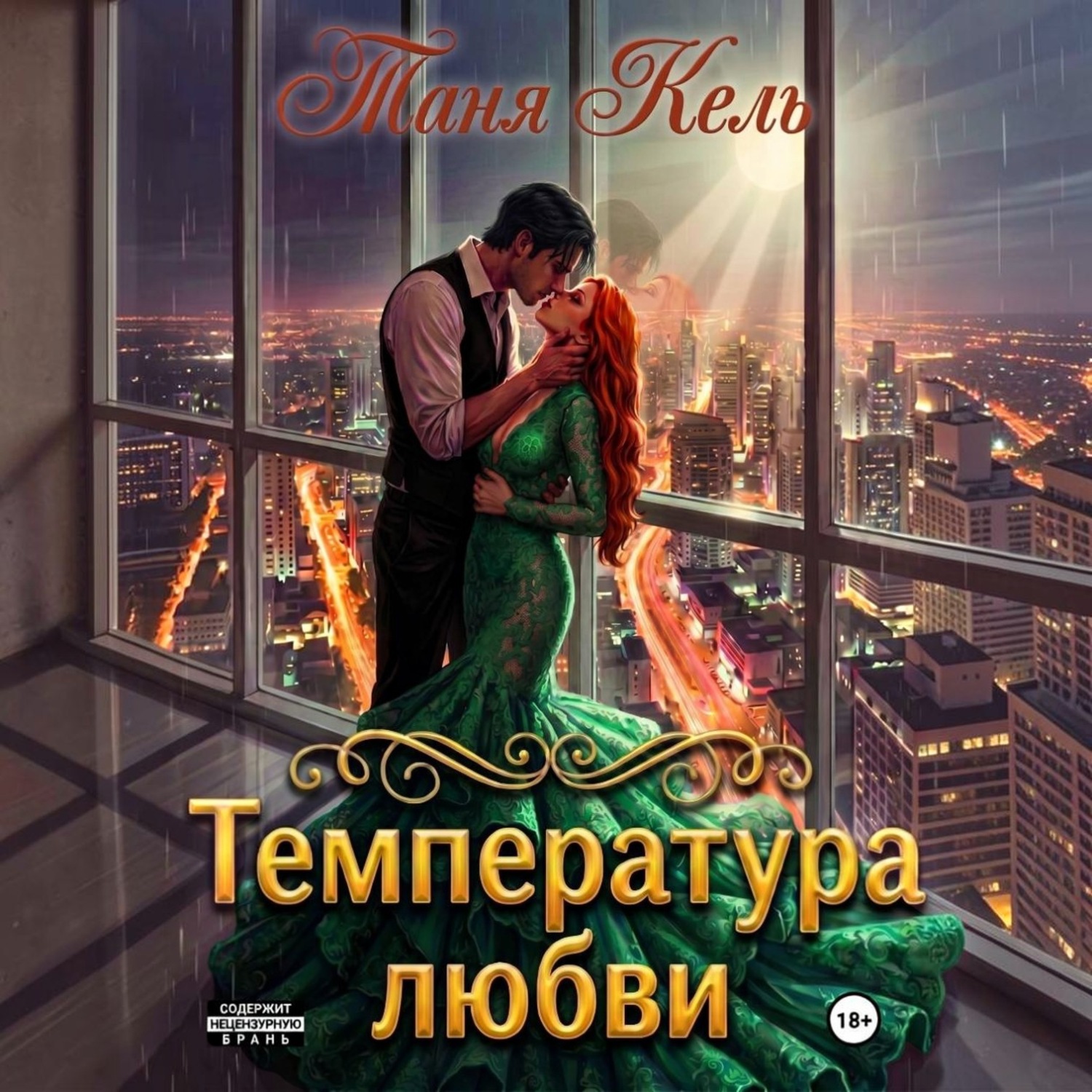 Обложка книги «Температура любви»