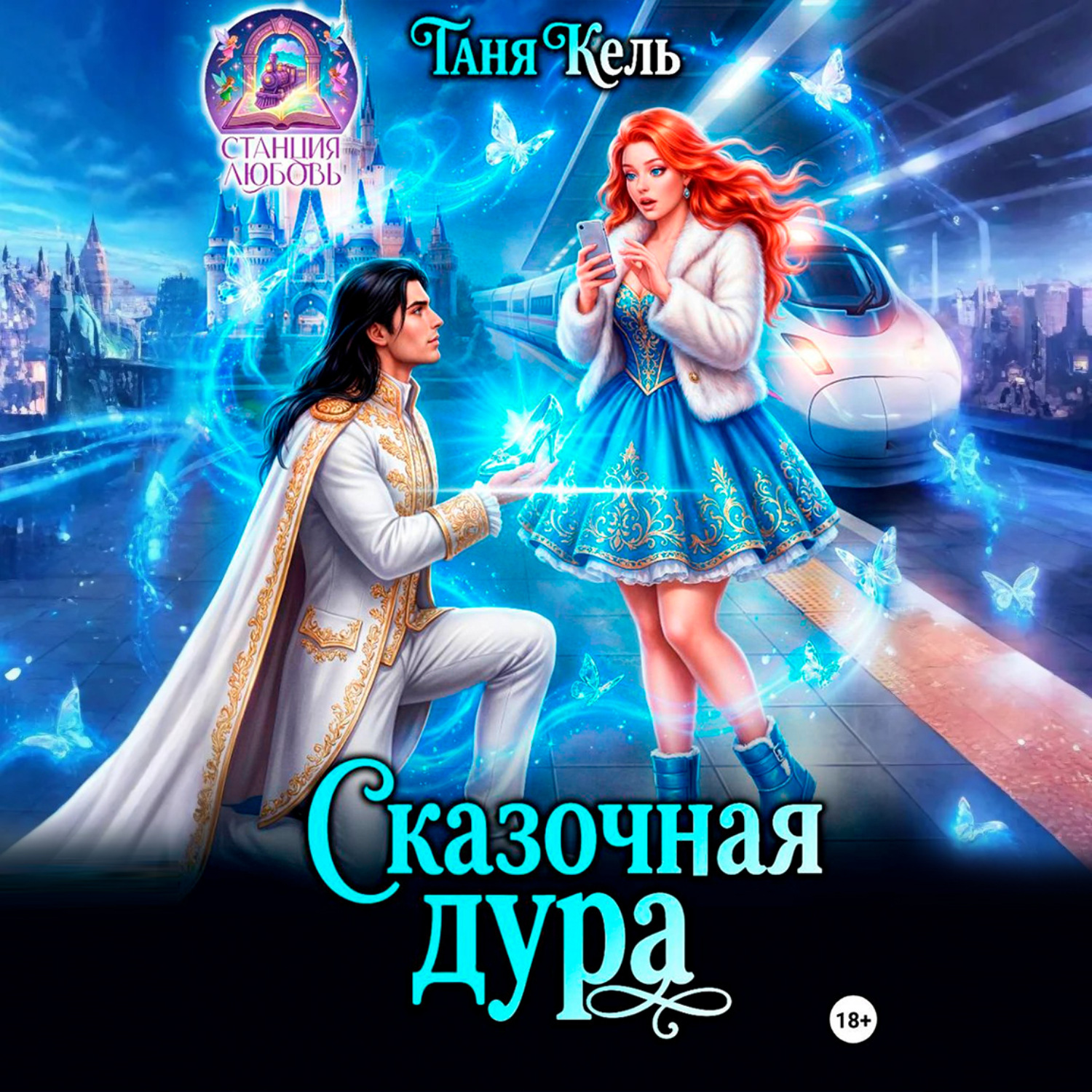 Обложка книги «Сказочная дура»
