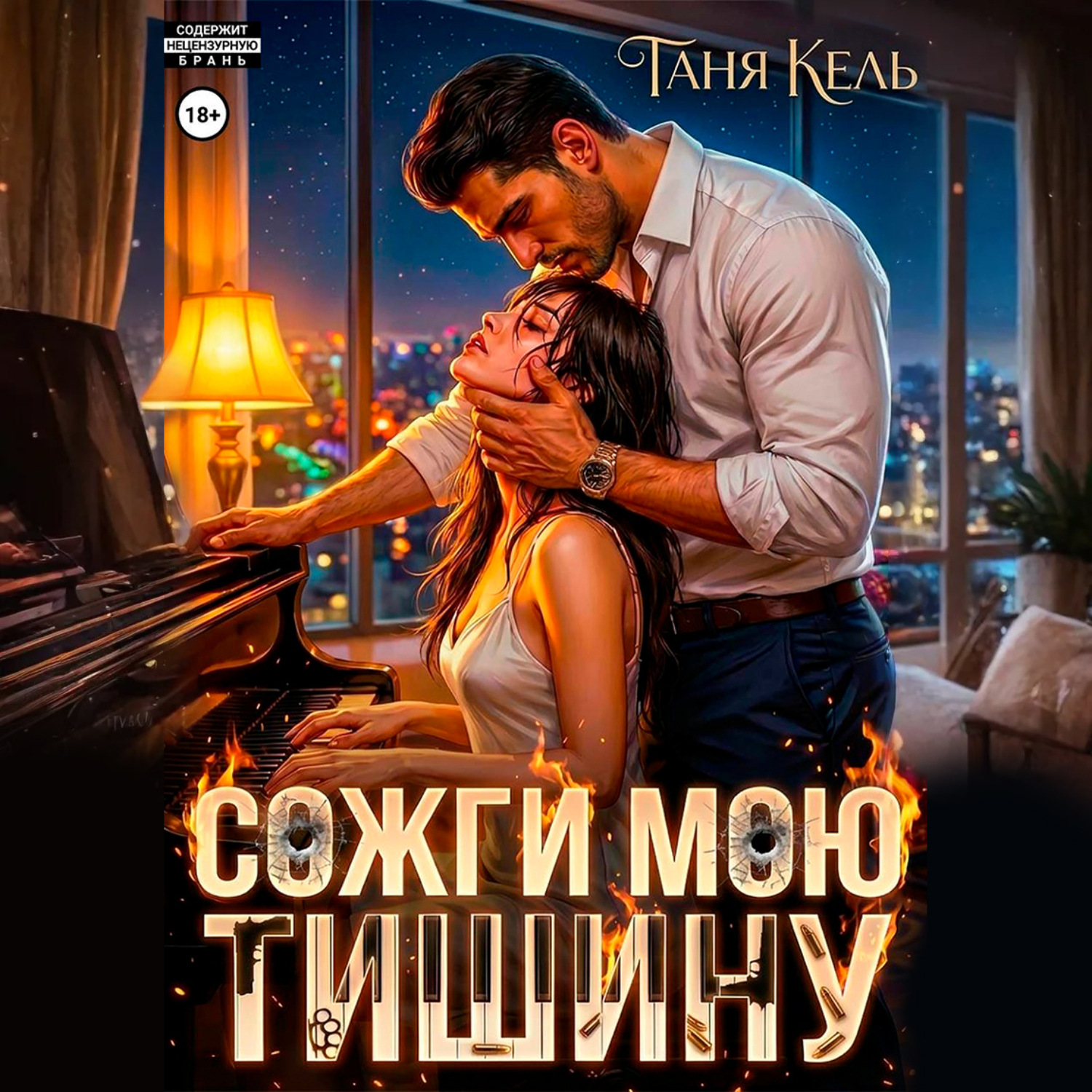 Обложка книги «Сожги мою тишину»
