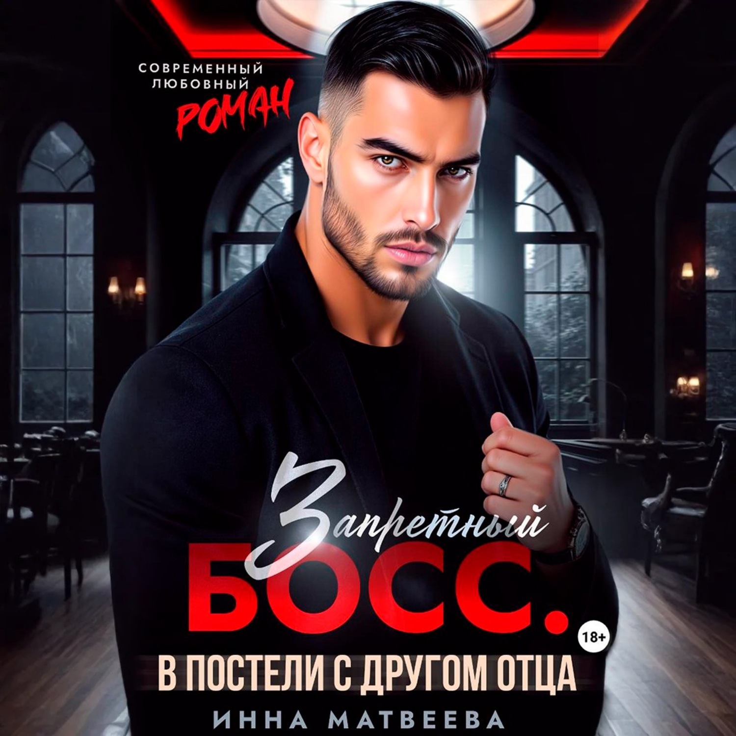 Обложка книги «Запретный босс. В постели с другом отца»