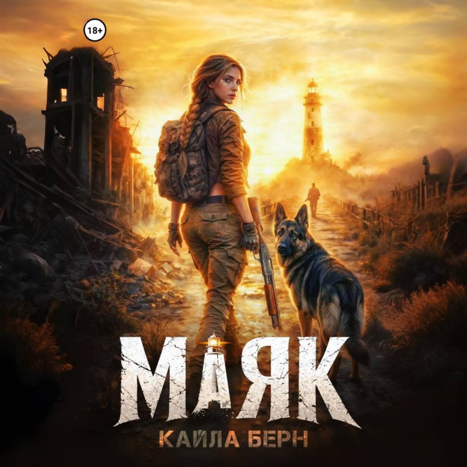 Обложка книги «Маяк»