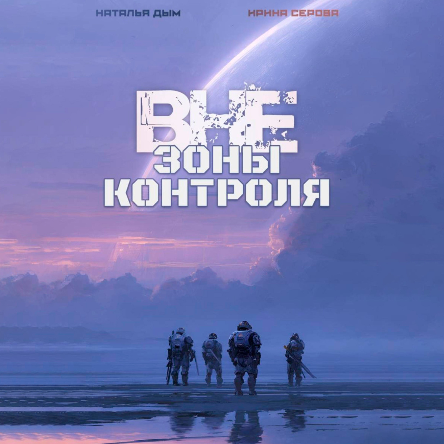 Обложка книги «Вне зоны контроля»